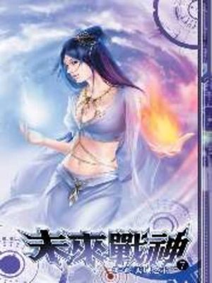 cover image of 未來戰神第二部07